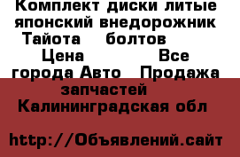 Комплект диски литые японский внедорожник Тайота (6 болтов) R16 › Цена ­ 12 000 - Все города Авто » Продажа запчастей   . Калининградская обл.